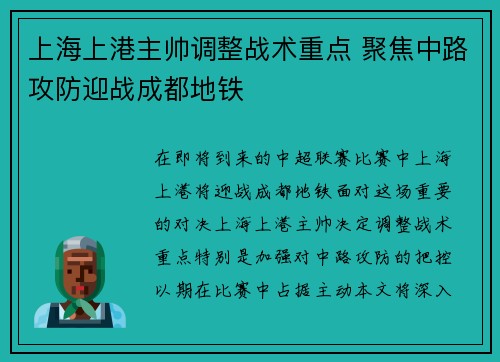 上海上港主帅调整战术重点 聚焦中路攻防迎战成都地铁