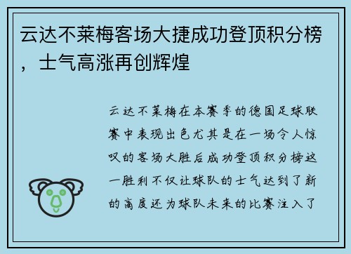 云达不莱梅客场大捷成功登顶积分榜，士气高涨再创辉煌