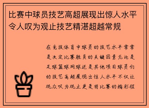 比赛中球员技艺高超展现出惊人水平令人叹为观止技艺精湛超越常规 比赛中球员技艺高超展现出惊人水平令人叹为观止技艺精湛超越常规
