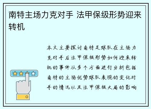 南特主场力克对手 法甲保级形势迎来转机
