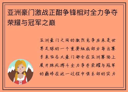 亚洲豪门激战正酣争锋相对全力争夺荣耀与冠军之巅 亚洲豪门激战正酣争锋相对全力争夺荣耀与冠军之巅