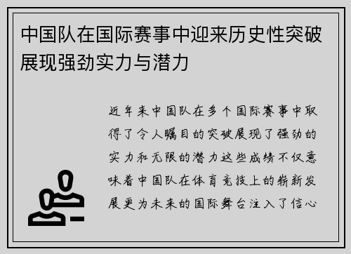中国队在国际赛事中迎来历史性突破展现强劲实力与潜力 中国队在国际赛事中迎来历史性突破展现强劲实力与潜力