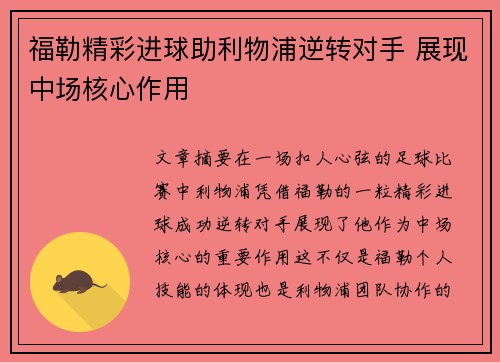 福勒精彩进球助利物浦逆转对手 展现中场核心作用 福勒精彩进球助利物浦逆转对手 展现中场核心作用