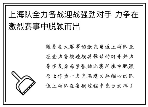 上海队全力备战迎战强劲对手 力争在激烈赛事中脱颖而出 上海队全力备战迎战强劲对手 力争在激烈赛事中脱颖而出