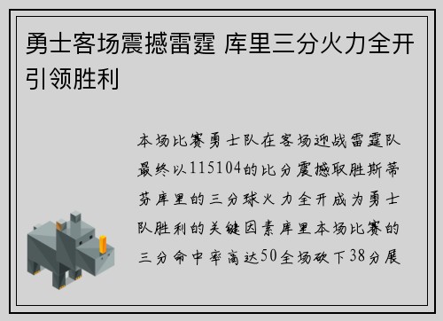 勇士客场震撼雷霆 库里三分火力全开引领胜利 勇士客场震撼雷霆 库里三分火力全开引领胜利