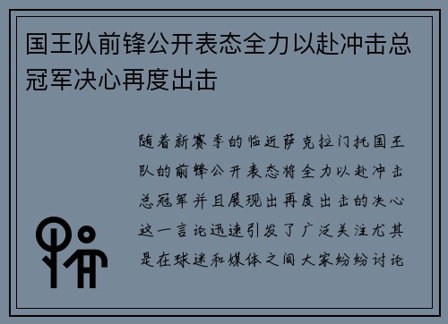 国王队前锋公开表态全力以赴冲击总冠军决心再度出击 国王队前锋公开表态全力以赴冲击总冠军决心再度出击