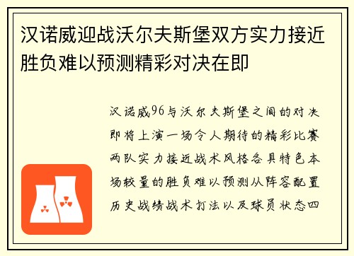 汉诺威迎战沃尔夫斯堡双方实力接近胜负难以预测精彩对决在即 汉诺威迎战沃尔夫斯堡双方实力接近胜负难以预测精彩对决在即