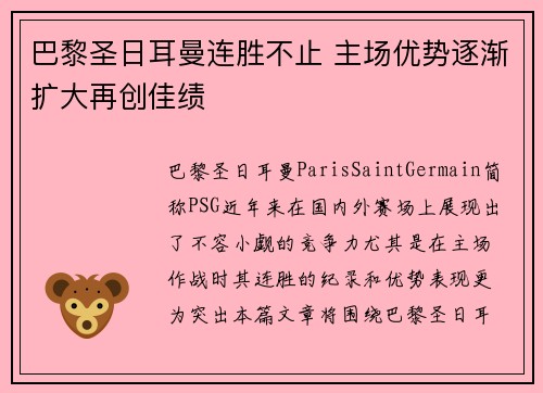 巴黎圣日耳曼连胜不止 主场优势逐渐扩大再创佳绩 巴黎圣日耳曼连胜不止 主场优势逐渐扩大再创佳绩