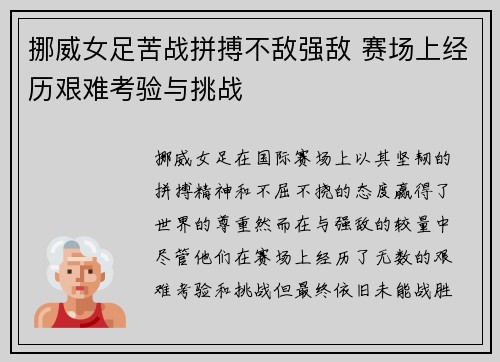挪威女足苦战拼搏不敌强敌 赛场上经历艰难考验与挑战 挪威女足苦战拼搏不敌强敌 赛场上经历艰难考验与挑战