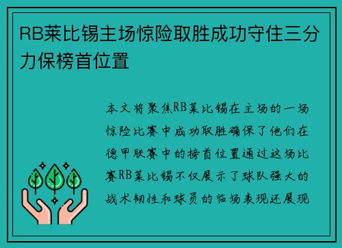 RB莱比锡主场惊险取胜成功守住三分力保榜首位置 RB莱比锡主场惊险取胜成功守住三分力保榜首位置