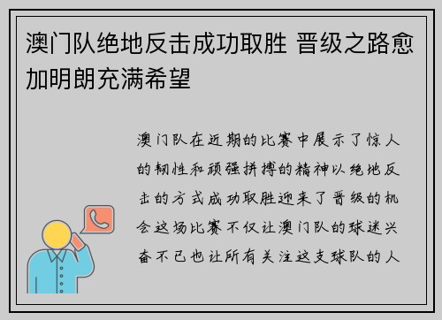 澳门队绝地反击成功取胜 晋级之路愈加明朗充满希望 澳门队绝地反击成功取胜 晋级之路愈加明朗充满希望