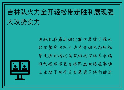 吉林队火力全开轻松带走胜利展现强大攻势实力 吉林队火力全开轻松带走胜利展现强大攻势实力