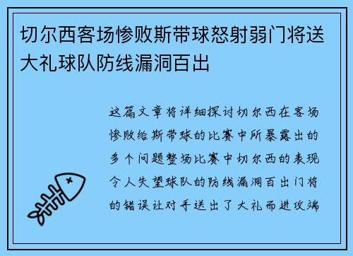 切尔西客场惨败斯带球怒射弱门将送大礼球队防线漏洞百出 切尔西客场惨败斯带球怒射弱门将送大礼球队防线漏洞百出
