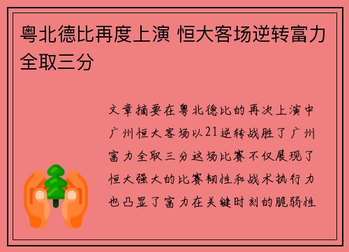 粤北德比再度上演 恒大客场逆转富力全取三分 粤北德比再度上演 恒大客场逆转富力全取三分