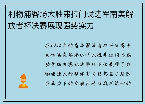 利物浦客场大胜弗拉门戈进军南美解放者杯决赛展现强势实力 利物浦客场大胜弗拉门戈进军南美解放者杯决赛展现强势实力