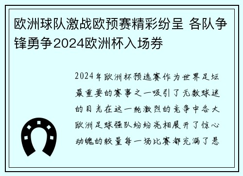 欧洲球队激战欧预赛精彩纷呈 各队争锋勇争2024欧洲杯入场券
