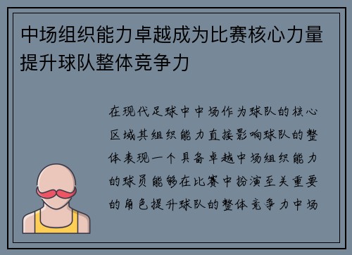 中场组织能力卓越成为比赛核心力量提升球队整体竞争力 中场组织能力卓越成为比赛核心力量提升球队整体竞争力