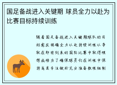 国足备战进入关键期 球员全力以赴为比赛目标持续训练 国足备战进入关键期 球员全力以赴为比赛目标持续训练