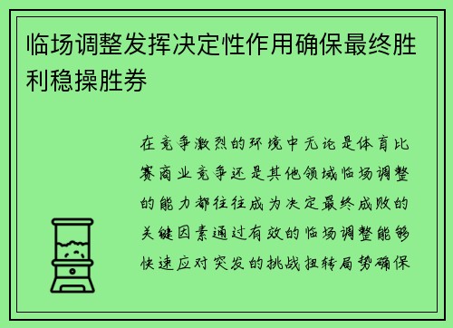 临场调整发挥决定性作用确保最终胜利稳操胜券 临场调整发挥决定性作用确保最终胜利稳操胜券