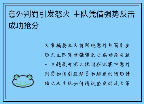意外判罚引发怒火 主队凭借强势反击成功抢分 意外判罚引发怒火 主队凭借强势反击成功抢分