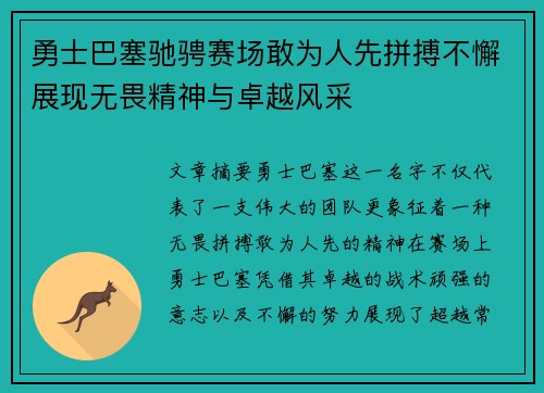 勇士巴塞驰骋赛场敢为人先拼搏不懈展现无畏精神与卓越风采 勇士巴塞驰骋赛场敢为人先拼搏不懈展现无畏精神与卓越风采