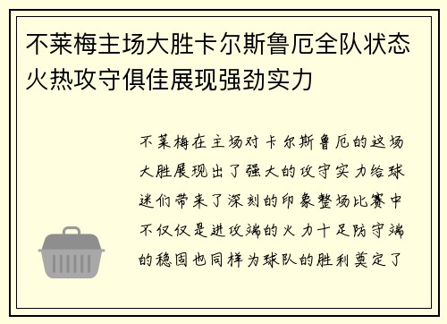 不莱梅主场大胜卡尔斯鲁厄全队状态火热攻守俱佳展现强劲实力 不莱梅主场大胜卡尔斯鲁厄全队状态火热攻守俱佳展现强劲实力
