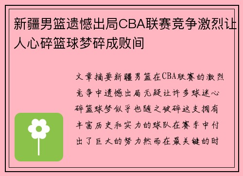 新疆男篮遗憾出局CBA联赛竞争激烈让人心碎篮球梦碎成败间