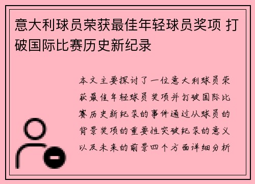 意大利球员荣获最佳年轻球员奖项 打破国际比赛历史新纪录 意大利球员荣获最佳年轻球员奖项 打破国际比赛历史新纪录