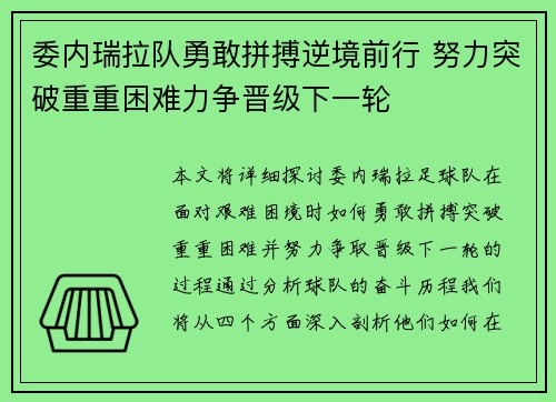 委内瑞拉队勇敢拼搏逆境前行 努力突破重重困难力争晋级下一轮