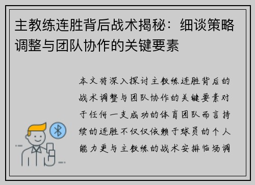 主教练连胜背后战术揭秘:细谈策略调整与团队协作的关键要素 主教练连胜背后战术揭秘:细谈策略调整与团队协作的关键要素