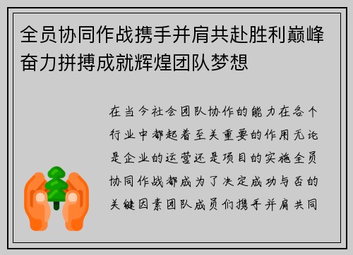 全员协同作战携手并肩共赴胜利巅峰奋力拼搏成就辉煌团队梦想 全员协同作战携手并肩共赴胜利巅峰奋力拼搏成就辉煌团队梦想
