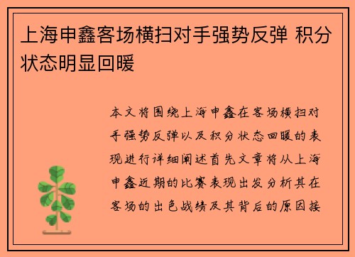 上海申鑫客场横扫对手强势反弹 积分状态明显回暖