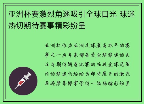 亚洲杯赛激烈角逐吸引全球目光 球迷热切期待赛事精彩纷呈