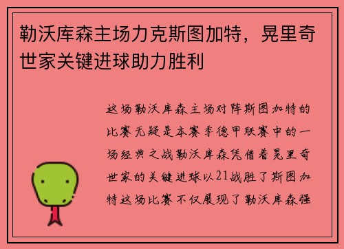 勒沃库森主场力克斯图加特，晃里奇世家关键进球助力胜利