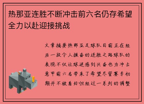 热那亚连胜不断冲击前六名仍存希望全力以赴迎接挑战 热那亚连胜不断冲击前六名仍存希望全力以赴迎接挑战