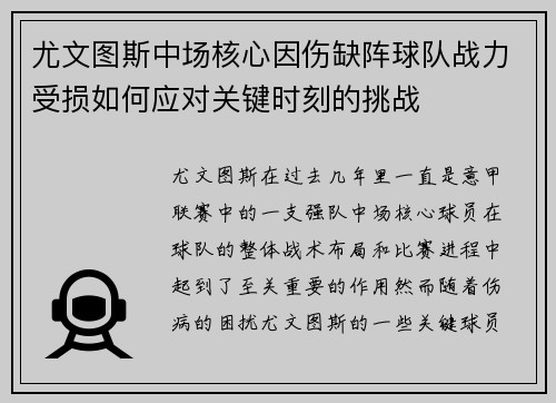 尤文图斯中场核心因伤缺阵球队战力受损如何应对关键时刻的挑战 尤文图斯中场核心因伤缺阵球队战力受损如何应对关键时刻的挑战