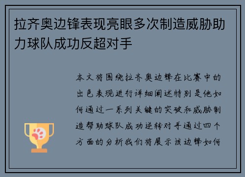拉齐奥边锋表现亮眼多次制造威胁助力球队成功反超对手