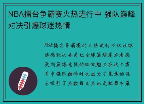 NBA擂台争霸赛火热进行中 强队巅峰对决引爆球迷热情
