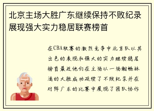 北京主场大胜广东继续保持不败纪录展现强大实力稳居联赛榜首